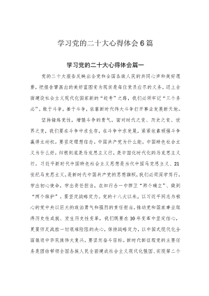 学习党的二十大心得体会6篇.docx