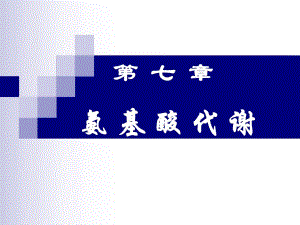 第7章氨基酸代谢.ppt