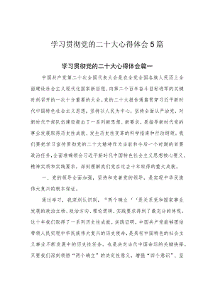 学习贯彻党的二十大心得体会5篇.docx