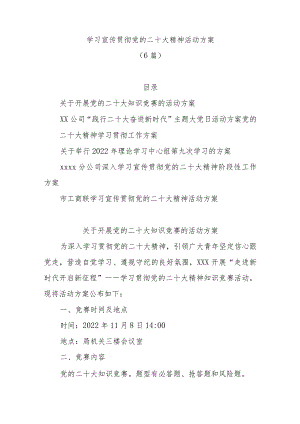 (6篇)学习宣传贯彻党的二十大精神活动方案.docx