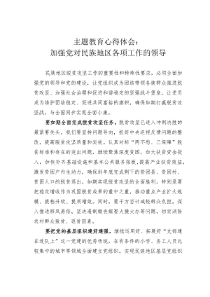 主题教育心得体会：加强党对民族地区各项工作的领导.docx