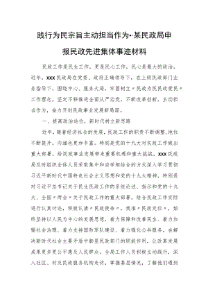 践行为民宗旨 主动担当作为--某民政局申报民政先进集体事迹材料.docx