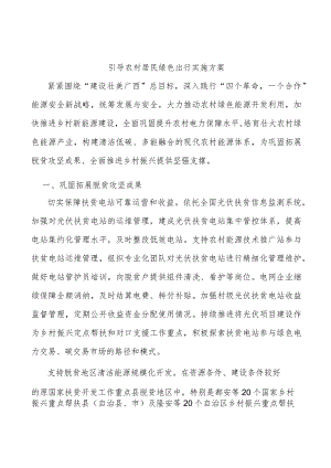 引导农村居民绿色出行实施方案.docx