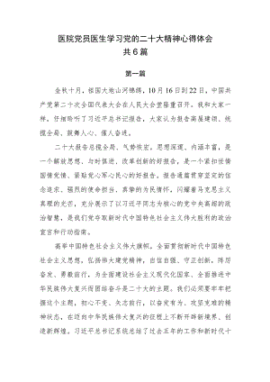 医院党员医生学习党的二十大精神心得体会共6篇.docx