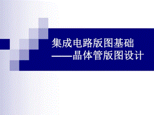 第8章三极管版图.ppt