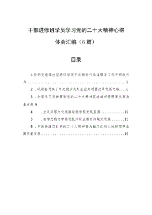 干部进修班学员学习党的二十大精神心得体会汇编（6篇）.docx