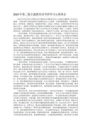 2023年第二批主题教育读书班学习心得体会.docx