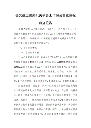 县交通运输局机关事务工作综合督查自检自查报告.docx