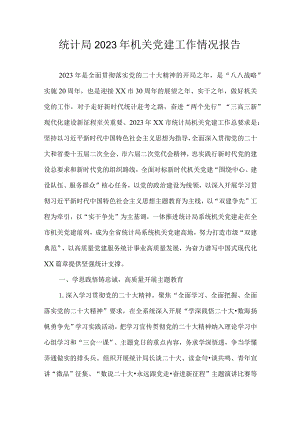 统计局2023年机关党建工作情况报告.docx