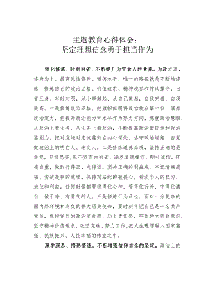 主题教育心得体会：坚定理想信念勇于担当作为.docx