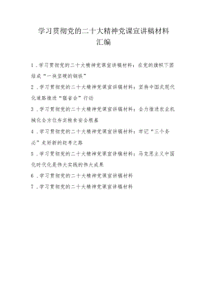 2022年深入学习党的二十大精神专题党课宣讲稿材料 7篇.docx