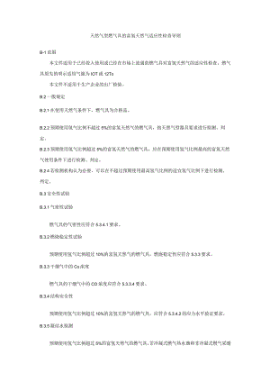 天然气型燃气具的富氢天然气适应性检查导则.docx