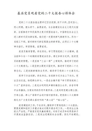 基层党员观看党的二十大报告心得体会.docx