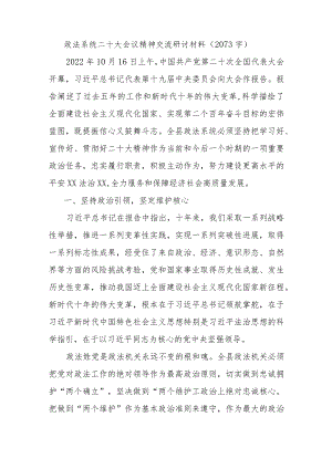 政法系统二十大会议精神交流研讨材料.docx