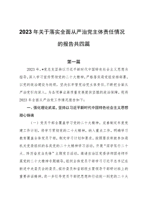 2023年关于落实全面从严治党主体责任情况的报告共四篇.docx