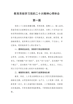 教育系统学习党的二十大精神心得体会五篇.docx