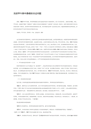 浅谈甲午战争中李鸿章的功过问题.docx