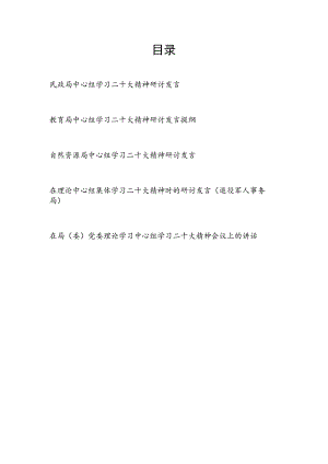 2023局党委(理论)中心组学习二十大精神时的研讨发言讲话共5篇.docx