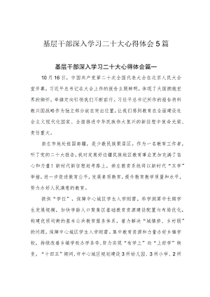 基层干部深入学习二十大心得体会5篇.docx