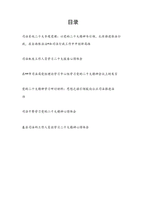 司法局系统党员干部干警学习二十大精神心得体会研讨发言党课讲稿共5篇.docx