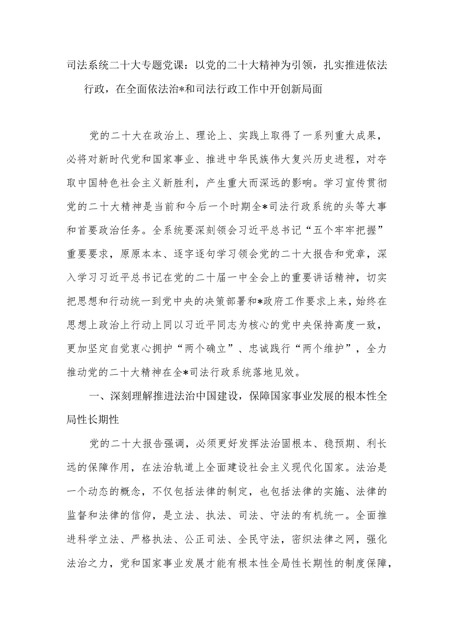 司法局系统党员干部干警学习二十大精神心得体会研讨发言党课讲稿共5篇.docx_第2页