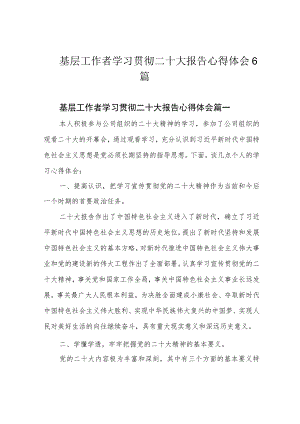 基层工作者学习贯彻二十大报告心得体会6篇.docx