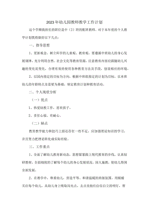 2023年幼儿园教师教学工作计划.docx