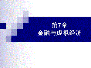 第7章金融与虚拟经济.ppt