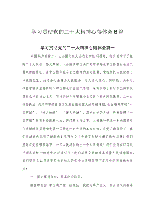 学习贯彻党的二十大精神心得体会6篇.docx