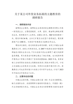 关于某公司外贸业务拓展的主题教育的调研报告.docx