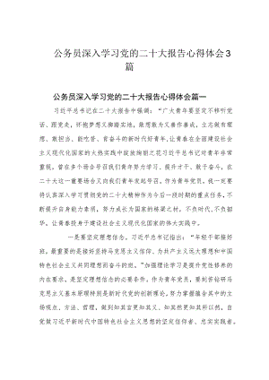 公务员深入学习党的二十大报告心得体会3篇.docx