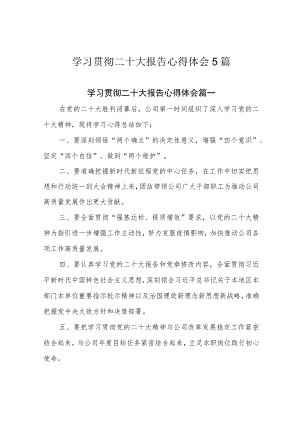 学习贯彻二十大报告心得体会5篇.docx