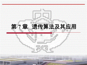 第7章遗传算法及其应用.ppt