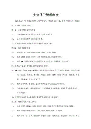 安全保卫管理制度.docx