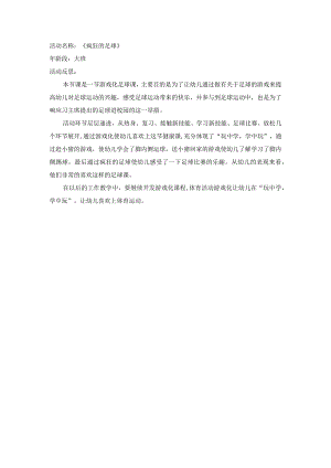 幼儿园优质公开课：大班体育《疯狂的足球》课后反思.docx