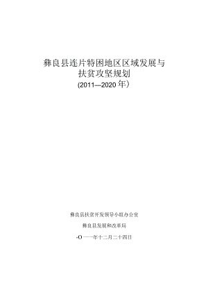 彝良县连片特困地区区域发展与扶贫攻坚规划.docx