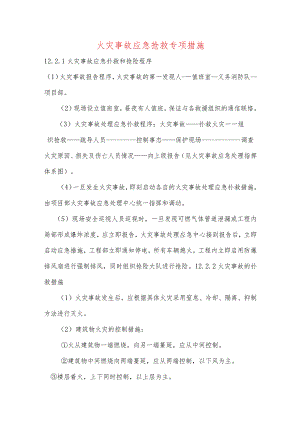 火灾事故应急抢救专项措施.docx