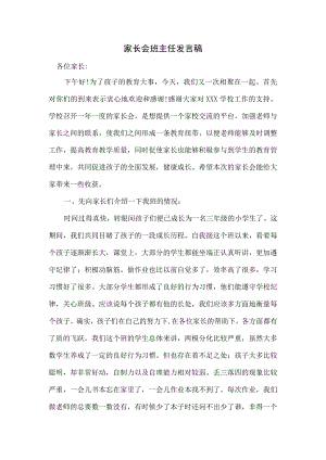 (XX)三年级家长会班主任发言稿.docx