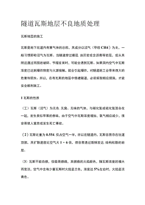 隧道瓦斯地层不良地质处理.docx