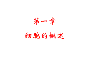 第一章细胞的概述名师编辑PPT课件.ppt
