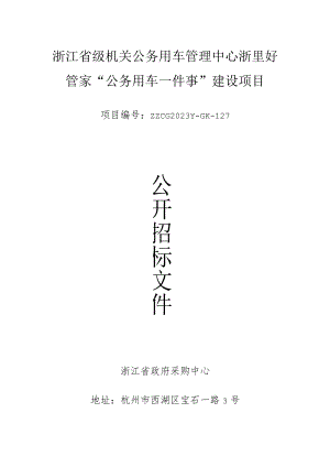 浙江省级机关公务用车管理中心浙里好管家“公务用车一件事”建设项目.docx