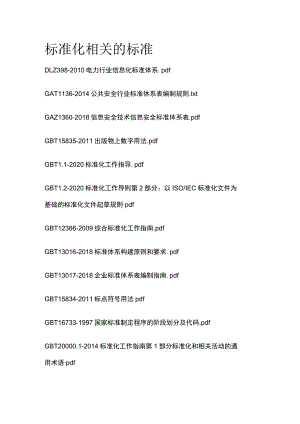 标准化相关的标准.docx