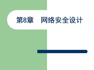 第8章网络安全设计.ppt