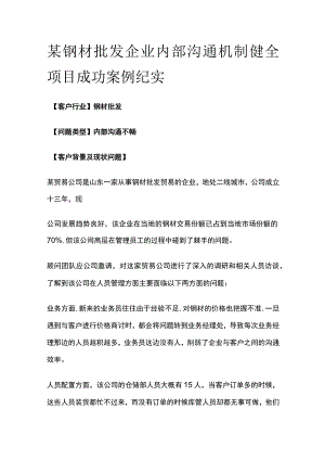 某钢材批发企业内部沟通机制健全项目案例纪实.docx