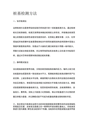 桩基检测方法.docx
