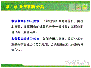 第9章遥感图像分类.ppt