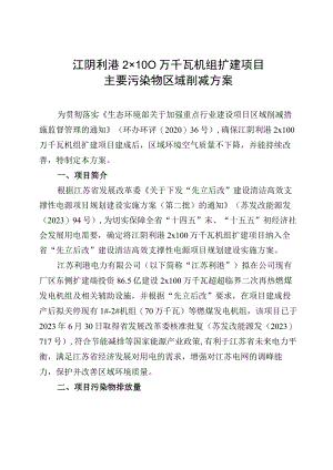 利港电力2×100万千瓦机组扩建项目区域削减方案.docx