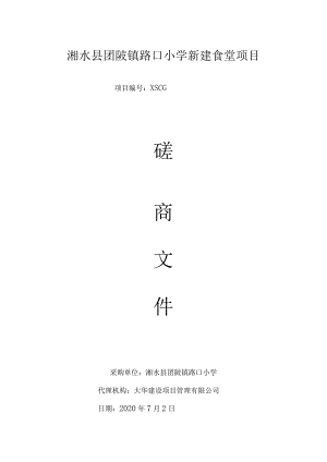 浠水县团陂镇路口小学新建食堂项目.docx