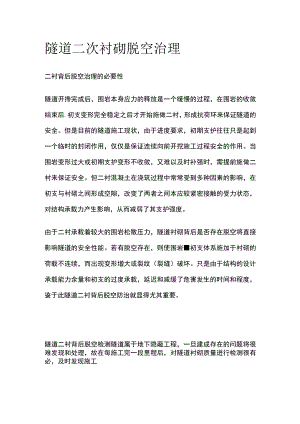隧道二次衬砌脱空治理方案.docx