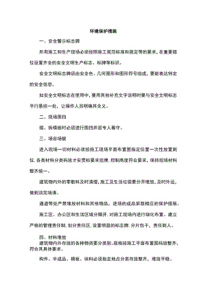 环境保护措施.docx